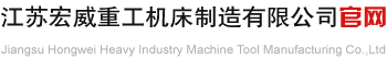 江蘇宏威重工機(jī)床制造有限公司